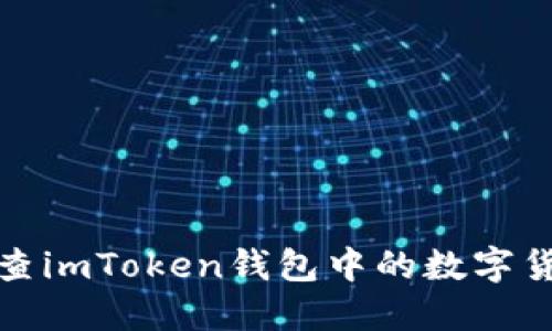 如何轻松检查imToken钱包中的数字货币及其价值