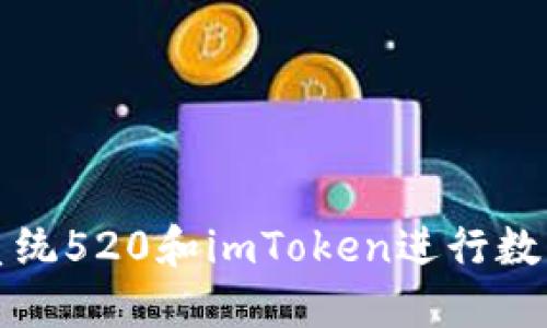 如何使用系统520和imToken进行数字货币管理