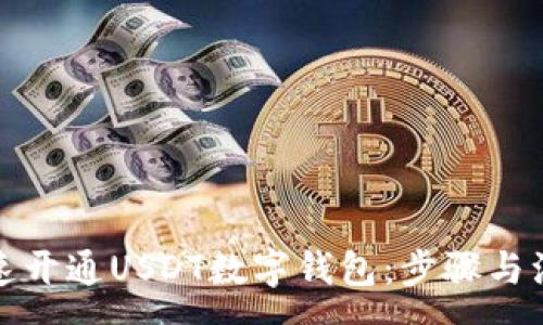 :
如何快速开通USDT数字钱包：步骤与注意事项
