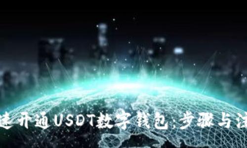 :
如何快速开通USDT数字钱包：步骤与注意事项