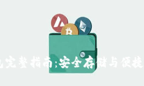 以太坊Go钱包完整指南：安全存储与便捷管理数字资产