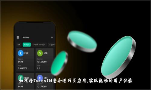 如何将TokenIM整合进网页应用，实现流畅的用户体验