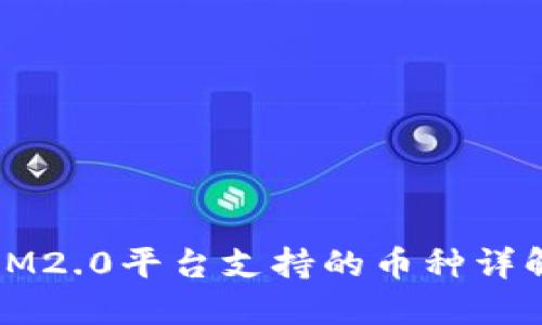 IM2.0平台支持的币种详解