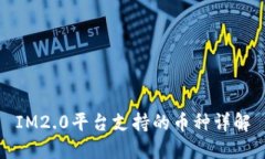 IM2.0平台支持的币种详解