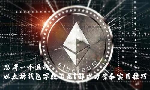 思考一个且的
以太坊钱包字数不足？解决方案和实用技巧