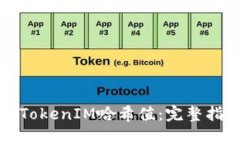 如何查询TokenIM哈希值：完