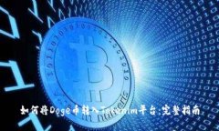 如何将Doge币转入Tokenim平台
