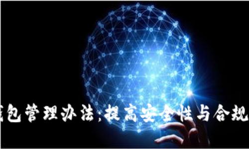 区块链公司钱包管理办法：提高安全性与合规性的最佳实践