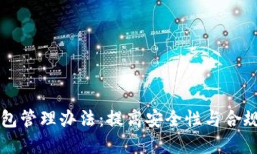 区块链公司钱包管理办法：提高安全性与合规性的最佳实践