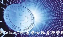   深度解析TokenIM：去中心