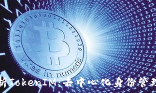   
深度解析TokenIM：去中心化身份管理的未来