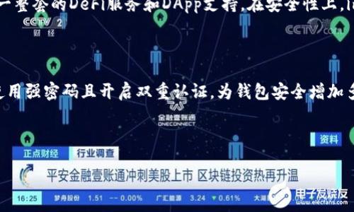 思考的

如何安全使用imToken：全面了解助记词的重要性

关键词

imToken, 助记词, 钱包安全, 加密货币/guanjianci

内容主体大纲

1. **引言**
   - imToken的功能概述
   - 助记词的重要性

2. **助记词的基本概念**
   - 什么是助记词
   - 助记词的生成过程及标准

3. **助记词的安全性**
   - 助记词的保护方法
   - 常见的安全误区

4. **如何使用imToken钱包**
   - 钱包的创建与导入
   - 助记词的使用方法

5. **助记词丢失后的处理方法**
   - 如何应对助记词丢失
   - 恢复资产的可能性

6. **imToken钱包的其他功能**
   - 显示余额与交易记录
   - DApp和DeFi的支持

7. **总结**
   - 重新认识助记词的价值
   - 保持安全的最佳实践

---

### 引言

imToken是一个广泛使用的加密货币钱包，它允许用户存储和管理多种数字资产。作为用户在创建钱包时的重要组成部分，助记词的作用不可小觑。助记词不仅是钱包的钥匙，它也是保护用户资产安全的第一道防线。本文将深度探讨助记词的重要性以及在使用imToken时如何安全地管理它。

### 助记词的基本概念

#### 什么是助记词

助记词是由一系列单词组成的一组代码，用于为用户的加密钱包生成私钥。通常，这个助记词由12到24个单词构成，使用特定的算法生成。

#### 助记词的生成过程及标准

助记词按照“BIP39”标准生成。这种标准将随机数转换为易于记忆的单词，使用户在人类可读性和计算机安全性之间取得良好平衡。每个助记词都有其对应的私钥，通过这个私钥，用户可以访问他们的加密资产。

### 助记词的安全性

#### 助记词的保护方法

保护助记词的第一步是将其写下来，而不是在电子设备上保存。用户应当将纸质备份存放在一个安全的地方，避免潮湿和暴露于阳光下。此外，使用加密的方法存储助记词也是一个不错的选择，用户可以考虑使用密码管理器加密存储。

#### 常见的安全误区

许多人认为只要他们不分享助记词，就能保证资产的安全。其实，使用简单的密码、未加密的设备等都会增加安全风险。用户还应时刻注意钓鱼网站或应用，避免在不明网站输入助记词。

### 如何使用imToken钱包

#### 钱包的创建与导入

创建imToken钱包时，用户会被要求生成助记词。在这一步，用户必须小心保管好自己的助记词。若用户已经有其他钱包，可以通过导入助记词将资产整合到imToken钱包中。

#### 助记词的使用方法

在创建或导入钱包后，用户可以使用助记词来恢复钱包。恢复过程简单，但需确保助记词的准确性，因为任何一个字母的错误都会导致无法恢复钱包。

### 助记词丢失后的处理方法

#### 如何应对助记词丢失

如果用户不小心丢失了助记词，恢复钱包的可能性几乎为零。没了助记词，用户将无法访问他们的资产。因此，在创建钱包前，用户应反复思考备份的可靠性。

#### 恢复资产的可能性

若助记词完全丢失，资产恢复几乎是不可能的。为了避免这种情况，用户可以考虑使用硬件钱包等专业备份解决方案，确保在失去助记词时还有其他方式恢复钱包和资产。

### imToken钱包的其他功能

#### 显示余额与交易记录

imToken不仅允许用户存储加密货币，还可以实时查看余额与交易记录。用户可以通过简单的操作监控资产状况，确保资产安全。

#### DApp和DeFi的支持

imToken还支持多种分散式应用程序（DApp）和去中心化金融（DeFi）服务。用户在进行交易时，需要确认所使用的DApp是否可信，以免落入诈骗陷阱。

### 总结

#### 重新认识助记词的价值

助记词是数字资产管理的基石，用户要充分认识到其重要性。在创建钱包时，务必保障助记词的安全与完整。

#### 保持安全的最佳实践

保持安全的最佳实践包括不将助记词分享给任何人、不在网上邮箱中存储助记词、并定期检查安全措施。用户还应时刻关注行业动态，学习更多的安全知识。

---

### 问题讨论

1. 助记词如何影响加密资产的安全性？
2. 我该如何妥善保管我的助记词？
3. 如果我丢失了助记词，我还能找回我的资产吗？
4. 助记词的生成和存储有什么有效的方法？
5. imToken与其他钱包相比，安全性和功能有哪些不同？
6. 在使用imToken时，我需要注意哪些安全风险？

---

### 问题回答详细介绍

#### 助记词如何影响加密资产的安全性？

助记词是用户通往自己数字资产的唯一钥匙。它的存在，意味着用户必须非常小心其保管与使用。如果助记词被盗或遗失，用户将丧失对加密资产的所有权，导致资产无法找回。因此，助记词安全性直接影响到资产安全。用户在使用助记词时，考虑其安全性与隐秘性是至关重要的。

#### 我该如何妥善保管我的助记词？

妥善保管助记词的关键在于避免电子存储，并使用纸质备份。用户可以将助记词写在纸上并存放于安全地方，如保险箱。此外，用户还可考虑使用密码管理器等工具，加密存储助记词，以提高安全性。

#### 如果我丢失了助记词，我还能找回我的资产吗？

遗失助记词后，找回资产几乎是不可能的。没有助记词，私钥无法恢复，用户将无法访问自己的加密资产。为了避免此类情况，建议使用硬件钱包，对助记词进行多重备份。

#### 助记词的生成和存储有什么有效的方法？

助记词的生成应通过官方钱包生成器完成，避免使用未验证的软件。存储上，保持纸质备份，不将其数字化，避免网络钓鱼陷阱。将备份放在多个安全地点也是一种有效的方法。

#### imToken与其他钱包相比，安全性和功能有哪些不同？

imToken相较于其他钱包，提供更为自动化的安全管理功能，例如智能合约风险评估。此外，其用户界面友好，为用户提供了一整套的DeFi服务和DApp支持。在安全性上，imToken也采取了较为严格的加密措施，增加了资产的安全性。

#### 在使用imToken时，我需要注意哪些安全风险？

使用imToken时，用户需注意避免钓鱼网站及未知来源的应用下载，确保助记词和私钥不被泄露。用户还应定期更新应用，使用强密码且开启双重认证，为钱包安全增加多重保护。同时，要定期检查资产交易记录，确保没有异常活动。

---

以上是围绕imToken钱包及助记词的详细讨论，希望能为用户提供实用的信息和建议，确保他们的数字资产安全。