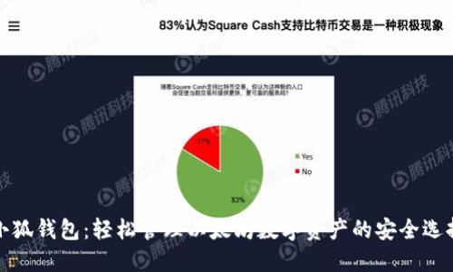 小狐钱包：轻松管理以太坊数字资产的安全选择