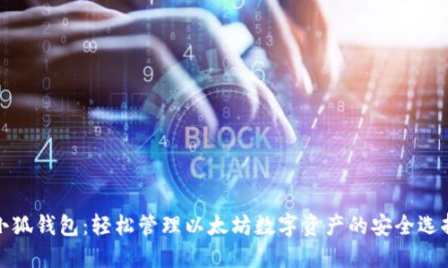 小狐钱包：轻松管理以太坊数字资产的安全选择