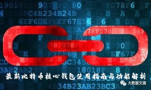 最新比特币核心钱包使用指南与功能解析