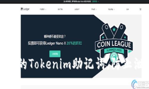 如何保护您的Tokenim助记词，防止泄漏与丢失