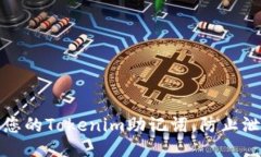 如何保护您的Tokenim助记词