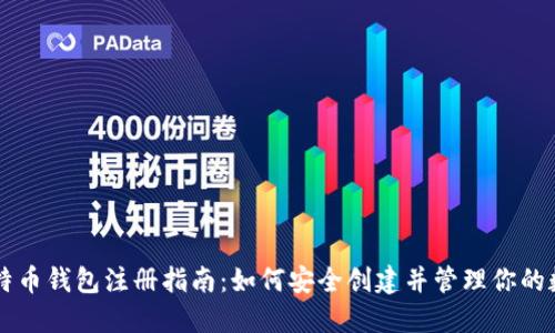 国外比特币钱包注册指南：如何安全创建并管理你的数字资产