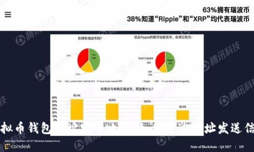 虚拟币钱包地址实用攻略：如何通过地址发送信息
