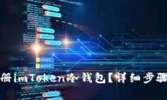 如何顺利注册imToken冷钱包