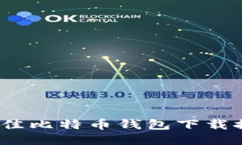 2023年最佳比特币钱包下载推荐与比较