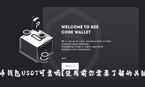 火币钱包USDT可靠吗？使用前你需要了解的关键点