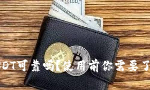 火币钱包USDT可靠吗？使用前你需要了解的关键点