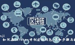 bianji    如何在imToken中创建