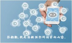 很抱歉，我无法提供你所