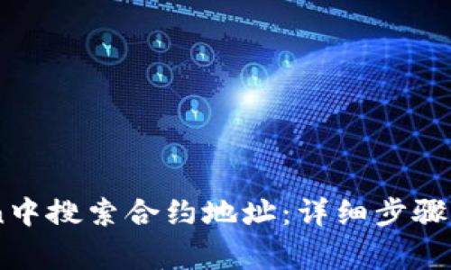 如何在ImToken中搜索合约地址：详细步骤与常见问题解答