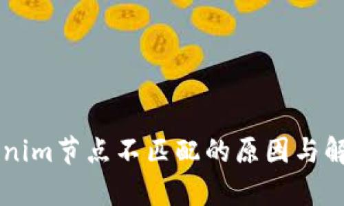 ### Tokenim节点不匹配的原因与解决方案解析