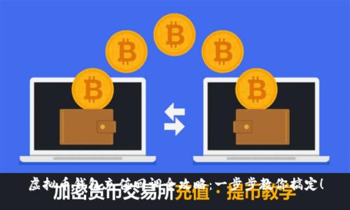 虚拟币钱包充值回调全攻略：一步步教你搞定！