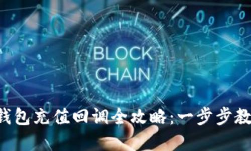 虚拟币钱包充值回调全攻略：一步步教你搞定！