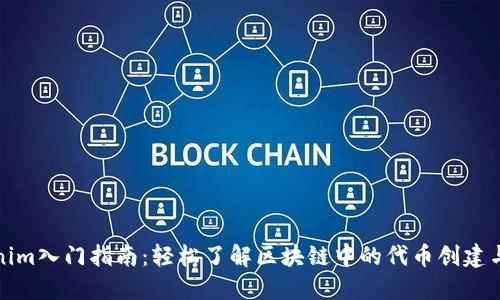 Tokenim入门指南：轻松了解区块链中的代币创建与管理