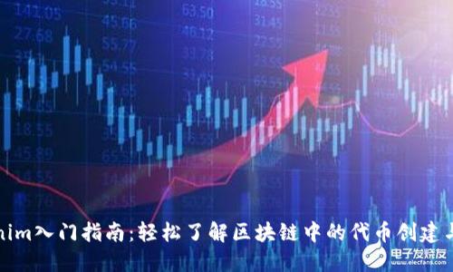Tokenim入门指南：轻松了解区块链中的代币创建与管理
