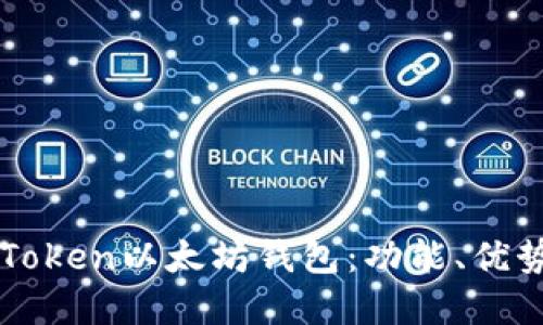 全面了解imToken以太坊钱包：功能、优势与使用指南