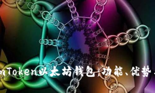 全面了解imToken以太坊钱包：功能、优势与使用指南