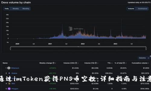 如何通过imToken获得PNS币空投：详细指南与注意事项