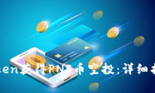 如何通过imToken获得PNS币空投：详细指南与注意事项