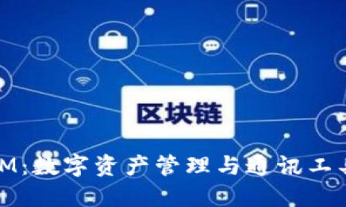 比太钱包和IM：数字资产管理与通讯工具的完美结合