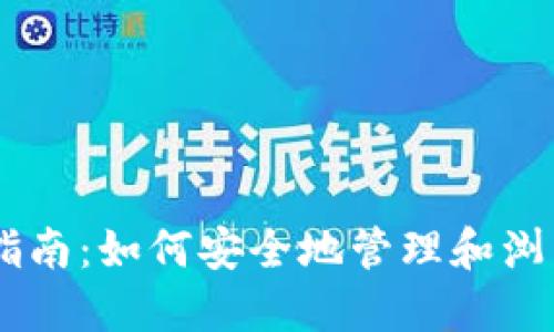 IM冷钱包使用指南：如何安全地管理和浏览您的加密资产