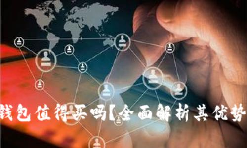 IM2.0钱包值得买吗？全面解析其优势与风险
