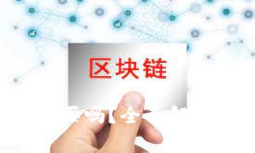 IM2.0钱包值得买吗？全面解析其优势与风险