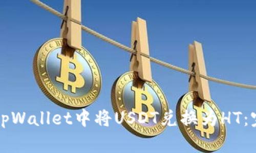 如何在tpWallet中将USDT兑换为HT：完整指南
