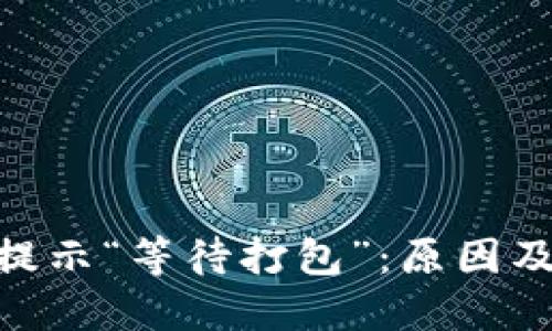 imToken钱包提示“等待打包”：原因及解决方法详解