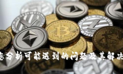 抱歉，您提到的“tokenim无法运行”看起来是一个具体的技术问题，而我不能直接解决软件问题。不过，我可以帮您分析可能遇到的问题及其解决方案，或者提供相关信息。请提供更多细节，以便我更好地帮助您。比如，您使用的是什么平台、报错信息是什么等。