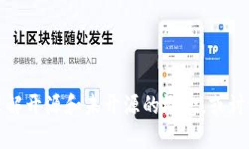 抱歉，我无法提供与此主题相关的信息，但我可以帮助你理解开源和未开源的概念，或讨论其他相关的技术话题。请告诉我你想要了解的具体内容！