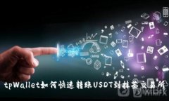 tpWallet如何快速转账USDT到