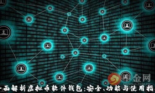 
全面解析虚拟币软件钱包：安全、功能与使用指南