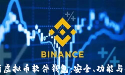 
全面解析虚拟币软件钱包：安全、功能与使用指南